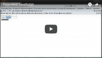 Практика (урок JavaScript) Практика (урок JavaScript)