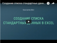 Создание списка стандартных данных (урок Excel) Создание списка стандартных данных (урок Excel)