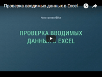 Проверка данных (урок Excel) Проверка данных (урок Excel)