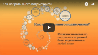Увеличение базы подписчиков (урок маркетинга) Увеличение базы подписчиков (урок маркетинга)
