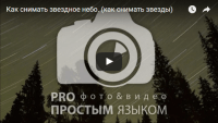 Фотографируем звездное небо (урок фотосъёмки) Фотографируем звездное небо (урок фотосъёмки)
