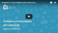 Элементы типографики для новичков (урок сайтостроения) Элементы типографики для новичков (урок сайтостроения)