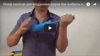 Обзор ручных насосов для шаров (урок аэродизайна) Обзор ручных насосов для шаров (урок аэродизайна)