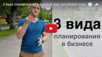 3 вида планирования в бизнесе (видеоурок) 3 вида планирования в бизнесе (видеоурок)