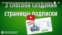 Создание страницы подписки (видеоурок) Создание страницы подписки (видеоурок)