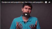 Профессия веб-разработчик (видеоурок) Профессия веб-разработчик (видеоурок)
