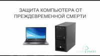 Тело компьютера (видеоурок) Тело компьютера (видеоурок)