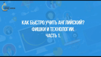 Фишки и технологии (урок английского) Фишки и технологии (урок английского)