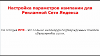 Настройка параметров кампании РСЯ (видеоурок) Настройка параметров кампании РСЯ (видеоурок)