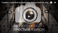 Съемка с длинной выдержкой (урок фотосъёмки) Съемка с длинной выдержкой (урок фотосъёмки)