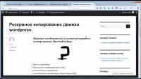 Резервная копия сайта (урок WordPress) Резервная копия сайта (урок WordPress)