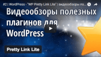 Pretty Link Lite (урок WordPress) Pretty Link Lite (урок WordPress)