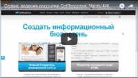Отправка письма в GetResponse (видеоурок) Отправка письма в GetResponse (видеоурок)