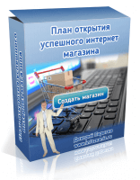 Пошаговый план открытия интернет магазина (видеокурс) Пошаговый план открытия интернет магазина (видеокурс)
