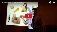 Дропшиппинг (видеоурок) Дропшиппинг (видеоурок)