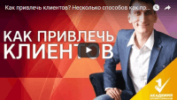 Привлечение клиентов (видеоурок) Привлечение клиентов (видеоурок)
