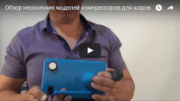 Обзор компрессоров для шаров (урок аэродизайна) Обзор компрессоров для шаров (урок аэродизайна)
