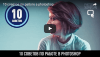 10 советов (урок Photoshop) 10 советов (урок Photoshop)