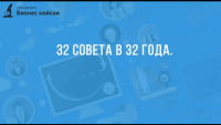 О жизни, бизнесе и деньгах (запись вебинара) О жизни, бизнесе и деньгах (запись вебинара)
