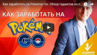 Заработок на Pokemon Go (видеоурок) Заработок на Pokemon Go (видеоурок)