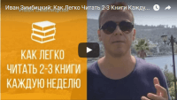 Как читать 2-3 книги каждую неделю (видеоурок) Как читать 2-3 книги каждую неделю (видеоурок)