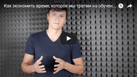 Экономим время на обучение (видеосовет) Экономим время на обучение (видеосовет)