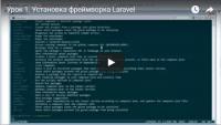 Установка фреймворка Laravel (видеоурок) Установка фреймворка Laravel (видеоурок)
