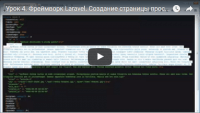 Страница просмотра статьи (урок Laravel) Страница просмотра статьи (урок Laravel)
