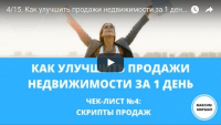 Скрипты продаж недвижимости (видеоурок) Скрипты продаж недвижимости (видеоурок)