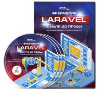 Фреймворк Laravel с Нуля до Профи (видеокурс со скидкой) Фреймворк Laravel с Нуля до Профи (видеокурс со скидкой)