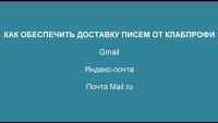 100 процентная доставка почты (видеоурок) 100 процентная доставка почты (видеоурок)