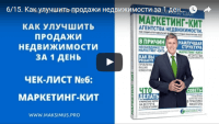 Маркетинг-кит агентства недвижимости (видеоурок) Маркетинг-кит агентства недвижимости (видеоурок)