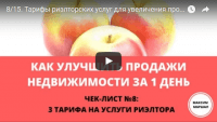 Тарифы риэлторских услуг (урок риэлторам) Тарифы риэлторских услуг (урок риэлторам)