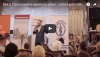 Усиливаем ценность риэлторских услуг (запись доклада) Усиливаем ценность риэлторских услуг (запись доклада)