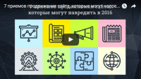 7 приемов «продвижения» сайтов (видеоурок) 7 приемов «продвижения» сайтов (видеоурок)