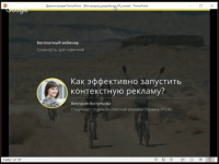 Реклама в Яндексе. Как не слить бюджет (запись вебинара) Реклама в Яндексе. Как не слить бюджет (запись вебинара)
