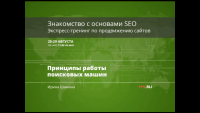 Принципы работы поисковых машин (видеоурок) Принципы работы поисковых машин (видеоурок)