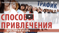 3 способа привлечения подписчиков (урок маркетинга) 3 способа привлечения подписчиков (урок маркетинга)