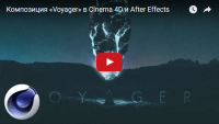 Композиция Voyager (видеоурок) Композиция Voyager (видеоурок)