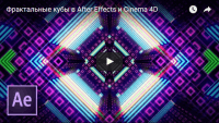 Фрактальная композиция с кубами (урок After Effects и Cinema 4D) Фрактальная композиция с кубами (урок After Effects и Cinema 4D)