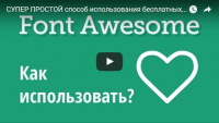 Font Awesome (видеоурок) Font Awesome (видеоурок)