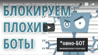 Защита сайта от ботов (урок сайтостроения) Защита сайта от ботов (урок сайтостроения)