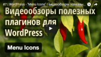 Menu Icons (урок WordPress) Menu Icons (урок WordPress)