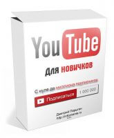 YouTube для новичков (видеокурс) YouTube для новичков (видеокурс)