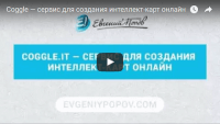 Создание интеллект-карт онлайн (видеоурок) Создание интеллект-карт онлайн (видеоурок)