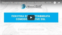 Покупка SSL-сертификата Comodo Positive SSL (видеоурок) Покупка SSL-сертификата Comodo Positive SSL (видеоурок)