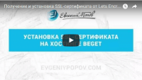 Получение бесплатного SSL-сертификата в Beget (видеоурок) Получение бесплатного SSL-сертификата в Beget (видеоурок)