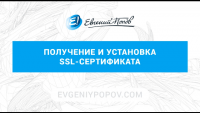 Получение бесплатного SSL-сертификата в StartCom (3 урока) Получение бесплатного SSL-сертификата в StartCom (3 урока)
