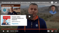Настройка конечных заставок в YouTube (видеоурок) Настройка конечных заставок в YouTube (видеоурок)