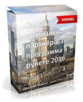 Самая прибыльная партнёрская программа в Рунете 2016 — Часть 1 (видеокурс) Самая прибыльная партнёрская программа в Рунете 2016 — Часть 1 (видеокурс)